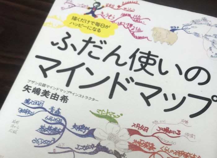 頭の整理にマインドマップ！ふだん使いのマインドマップ：著・八嶋 美由希