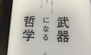 【書評】現代を生きるビジネスパーソンに"哲学"のススメ「武器になる哲学」著・山口 周