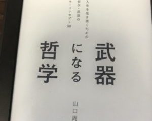 【書評】現代を生きるビジネスパーソンに"哲学"のススメ「武器になる哲学」著・山口 周