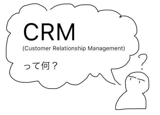 CRMってなに？顧客との関わり方を考えてみよう。