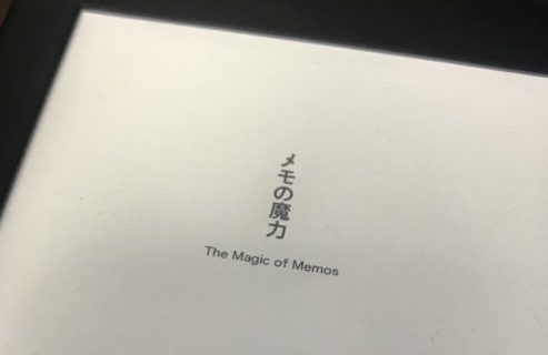 ただのメモ帳を自分だけの"思考回路"にする！メモの魔力／著・前田裕二