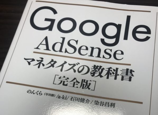 書評：Google AdSense マネタイズの教科書（のんくら本）[完全版]