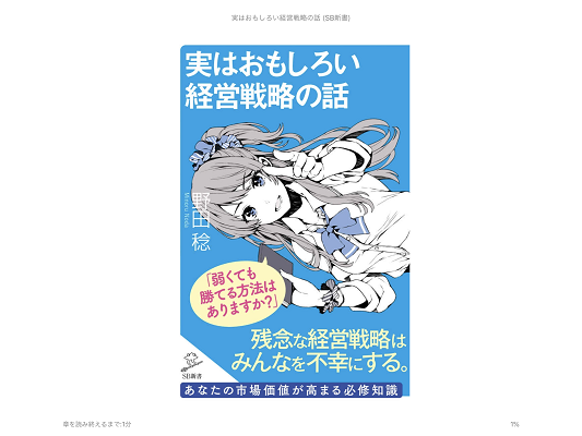 経営戦略を全体的に知る！書評：実はおもしろい経営戦略の話　著・野田 稔