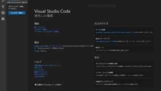 軽量、高機能なコードエディタ"VSCODE"Atomよりオススメかも?