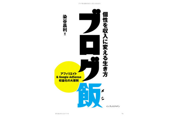 【書評】「ブログ飯」初心者ブロガーさんから、ベテランブロガーさんにもおすすめ！