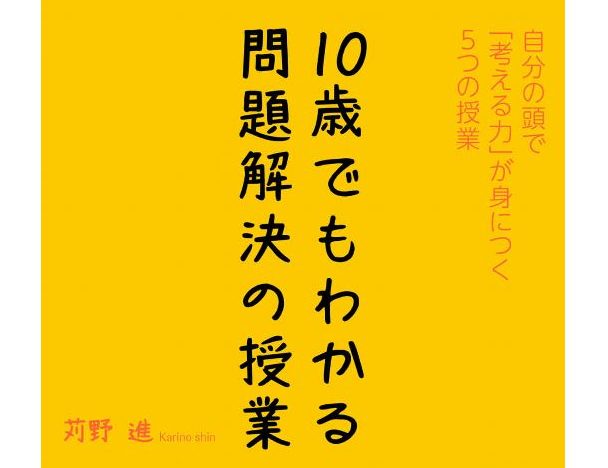 書評：10歳でもわかる問題解決の授業