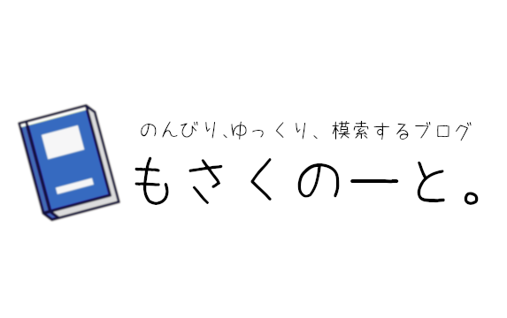 ブログ始めました。”もさくのーと。”