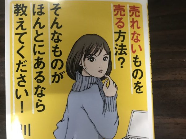 書評：売れないものを売る方法？そんなものがほんとにあるなら教えてください！著・川上徹也