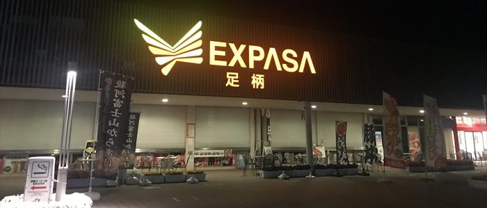 途中休憩その2　足柄サービスエリア「EXPASA足柄」