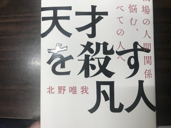 職場で悩む凡人に光を。書評：天才を殺す凡人 著・北野 唯我　