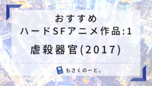 たまにはハードでシリアスなsfアニメはいかが 1 虐殺器官 17 もさくのーと