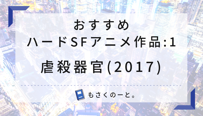 【感想】虐殺器官（2017）たまにはハードでシリアスなSFアニメはいかがでしょう