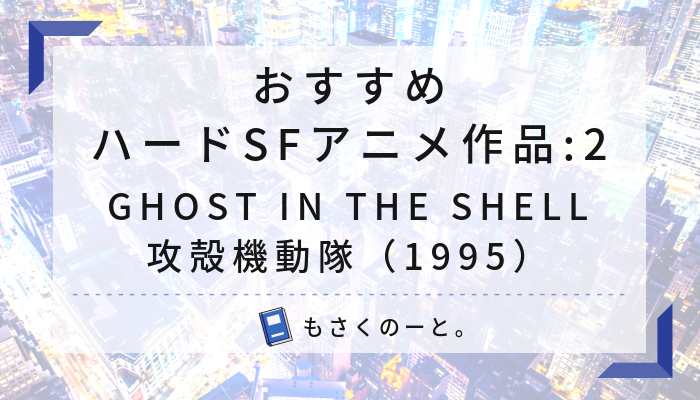 【感想】GHOST IN THE SHELL/攻殻機動隊（1995）