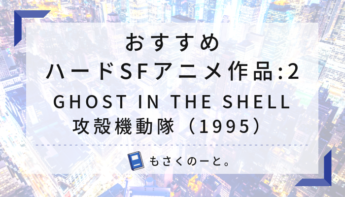 感想 Ghost In The Shell 攻殻機動隊 1995 ハードでシリアスなsfアニメはいかがでしょう その２ もさくのーと