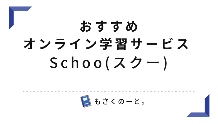 おすすめオンライン学習サービス Schoo（スクー）