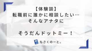 【体験談】転職前に誰かに相談したい…そんなアナタに、そうだんドットミー!