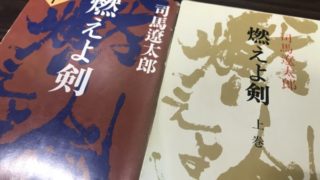 小説「燃えよ剣」は歴史・バトル・ラブストーリー・ビジネスの要素もある傑作!【祝 2020年映画化】