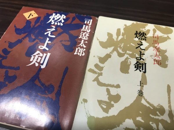 小説「燃えよ剣」は歴史・バトル・ラブストーリー・ビジネスの要素もある傑作！【祝 2020年映画化】