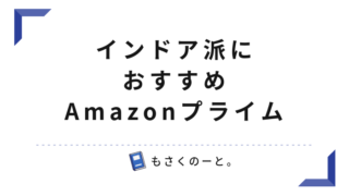 【雑記】インドア派にはAmazonプライム最高、という話