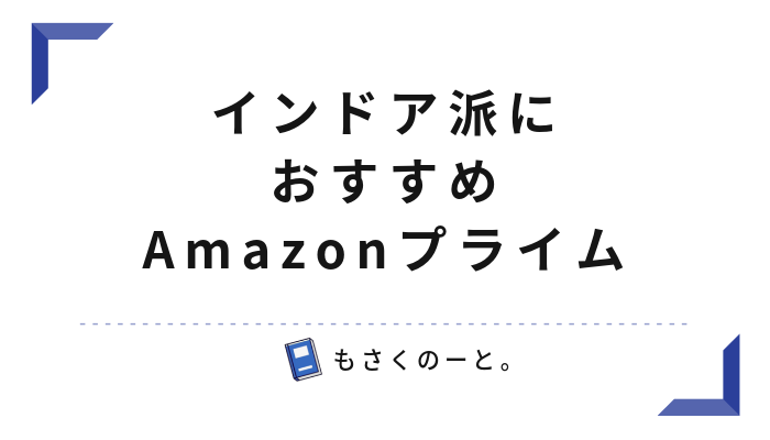 【雑記】インドア派にはAmazonプライム最高、という話