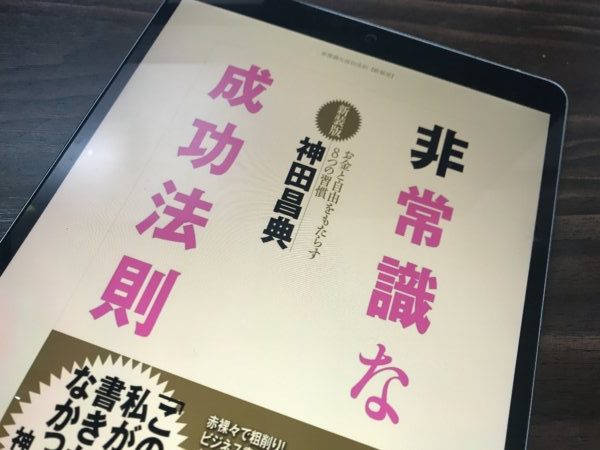 書評：非常識な成功法則 著・神田昌典／成功したいなら自分のリミッターを外そう！