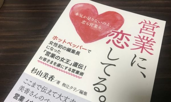 書評 営業と恋愛には共通点がいっぱい 営業に恋してる 著 杉山美香 もさくのーと 書評 営業と恋愛には共通点がいっぱい 営業に恋してる 著 杉山美香 もさくのーと