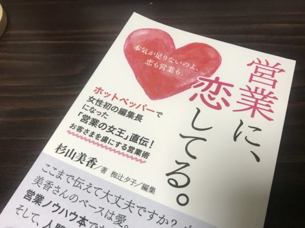 【書評】営業は恋愛と同じって、こういうこと。営業に恋してる／著・杉山美香