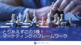 とりあえずこの3つ!マーケティングの分析フレームワーク基礎3種