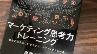 マーケティングがキライな人のためのマーケティング勉強法 マーケティング思考力トレーニング/著・黒澤 友貴