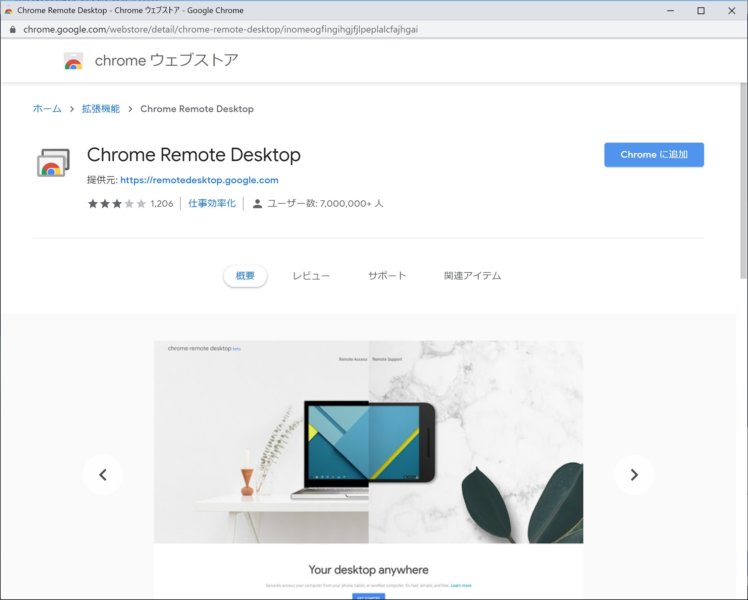 「Chromeに追加」しましょう。