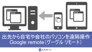 外出先からiPhone/iPadで家のパソコンをリモート操作!Google remote(無料!)