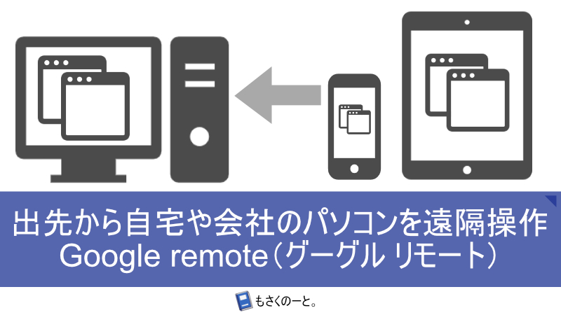 外出先からiPhone/iPadで家のパソコンをリモート操作！Google remote（無料！）