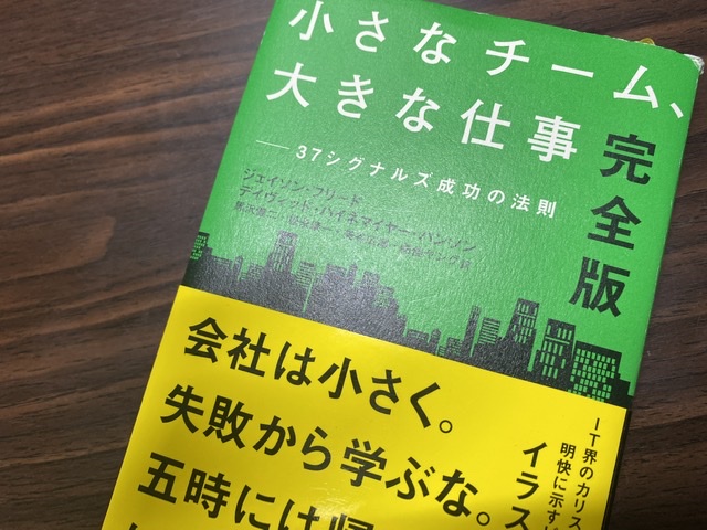 これぞアフターコロナのビジネススタイル。書評：小さなチーム、大きな仕事