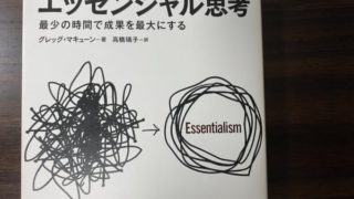 捨てる止める技術と考え方。より少なく、より良く生きるために/書評:エッセンシャル思考