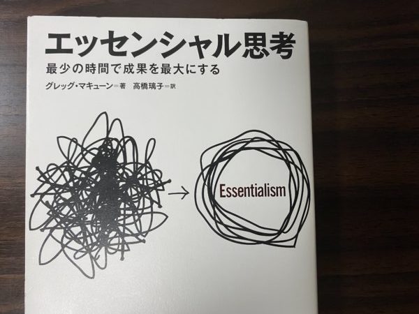 捨てる止める技術と考え方。より少なく、より良く生きるために／書評：エッセンシャル思考