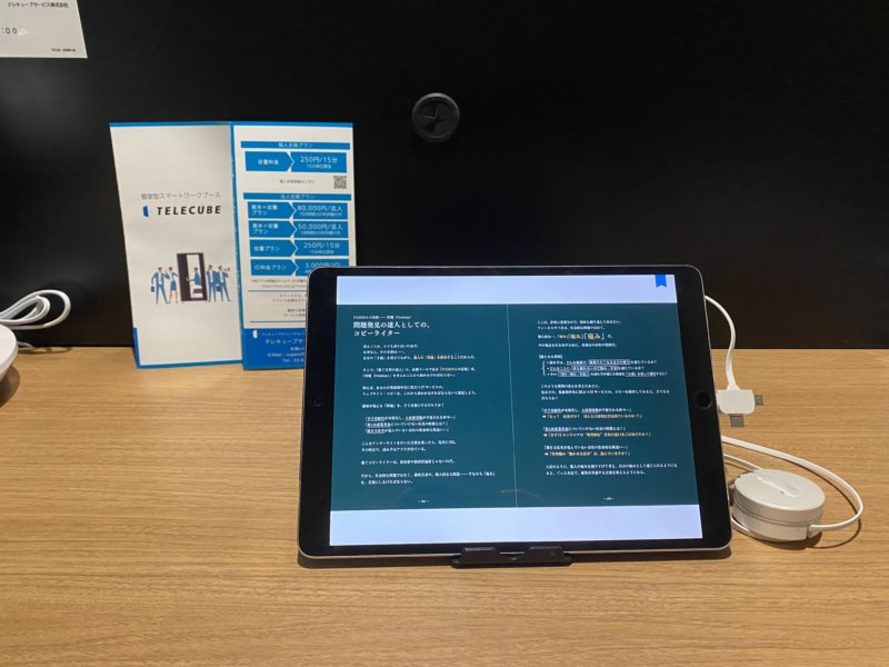 個室型ワークスペース　テレキューブを実際に利用してみた感想。