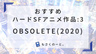 たまにはハードでシリアスなSFアニメ はいかが？(3)【OBSOLETE】