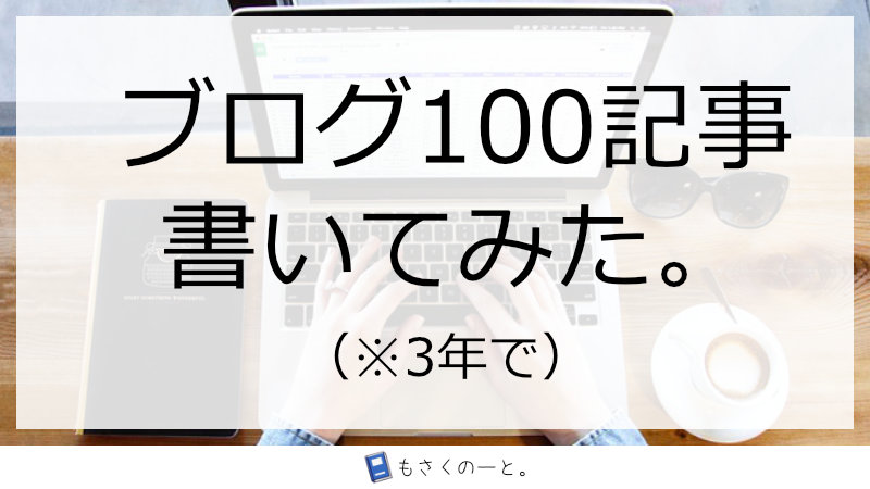 祝！ブログ記事100記事目！続けて良かったこと。気をつけたこと。