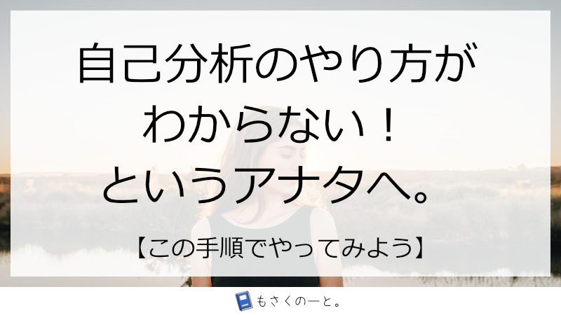 自己分析のやり方がわからない！というアナタへ。【試してみて】