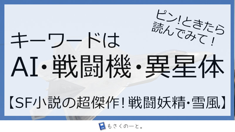 AI・人類・戦闘機vs異星体との戦争を描く!「戦闘妖精・雪風」SF小説の大傑作!