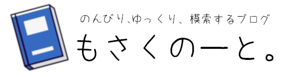 もさくのーと。