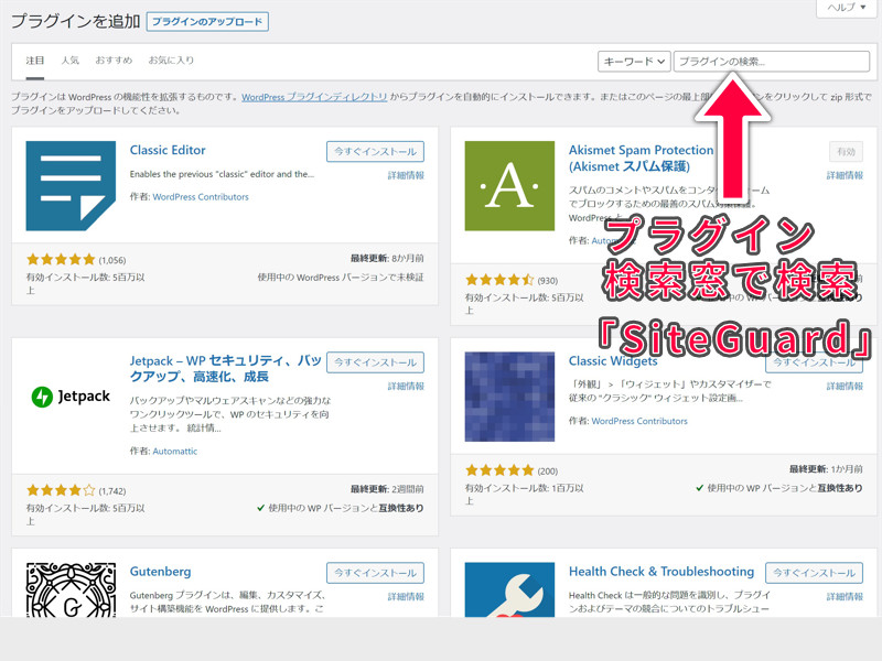 SiteGuard WP Pluginを検索